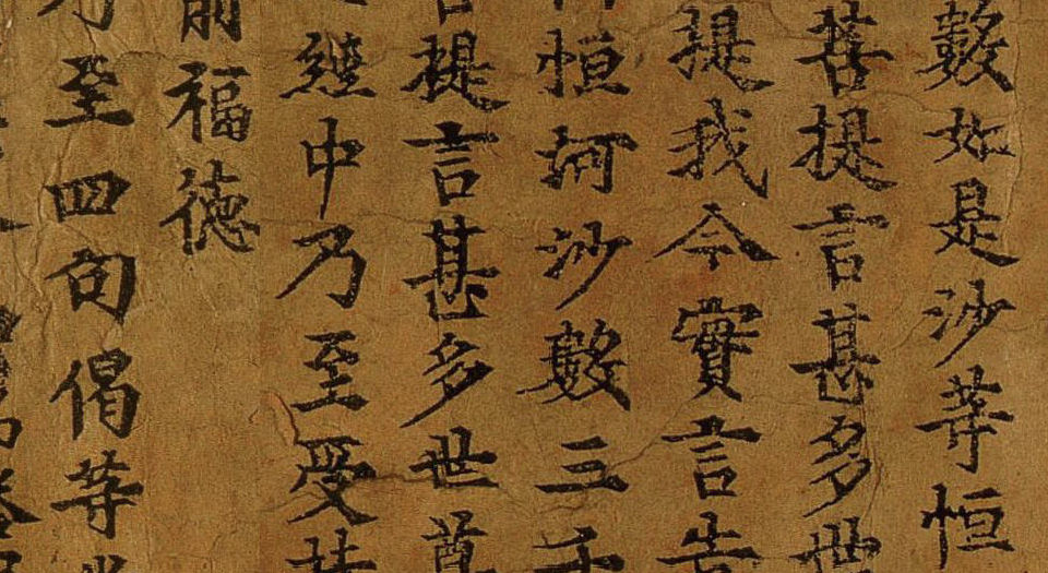 金刚般若波罗蜜经.唐咸通九年刊刻
