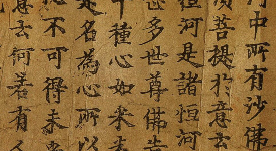金刚般若波罗蜜经.唐咸通九年刊刻