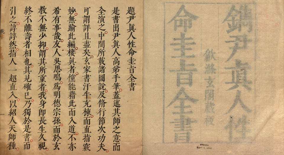 性命圭旨.多版本