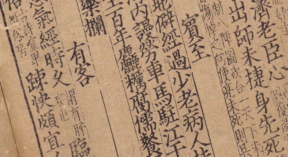 杜工部草堂诗笺.40卷.附年谱.唐杜甫撰.宋鲁訔编次.蔡梦弼注.元大德年间陈氏刊本
