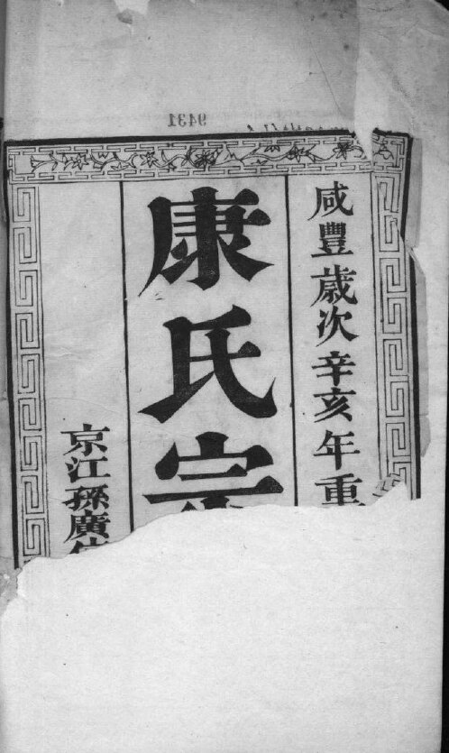 康氏家谱26本康氏族谱康家宗谱家训明清民国古籍