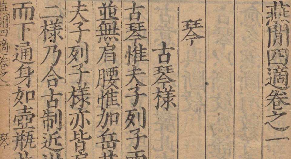 燕闲四适.20卷.明孙丕显编.王基校.明万历三十九年刊本