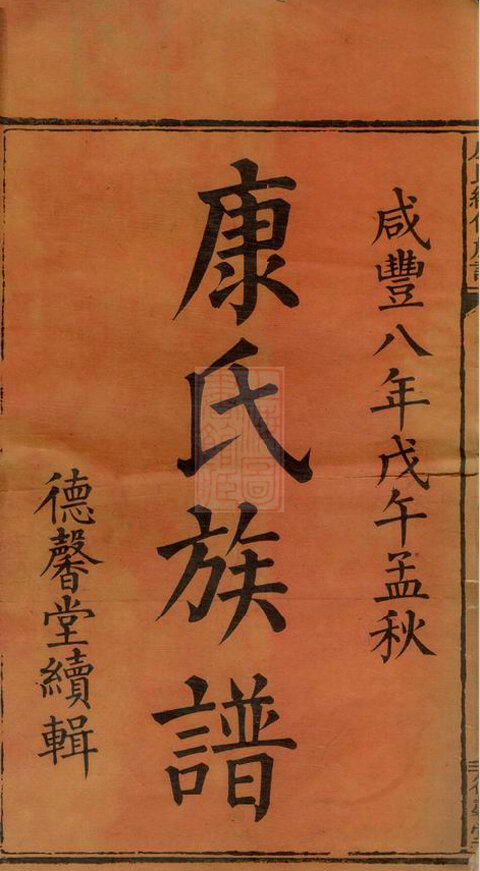 康氏家谱26本康氏族谱康家宗谱家训明清民国古籍