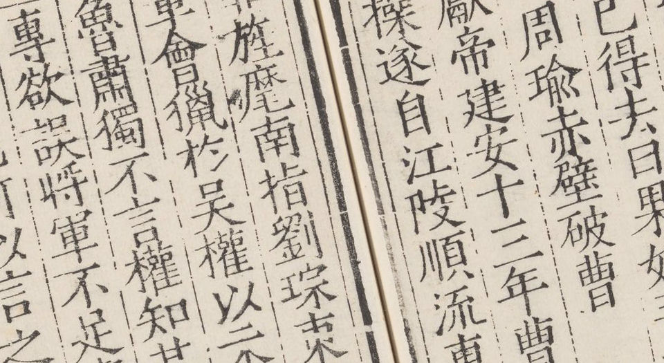 诸史将略.十六卷.明刘畿纂辑.吴承恩等编.明嘉靖45年杭州毛钢刊本
