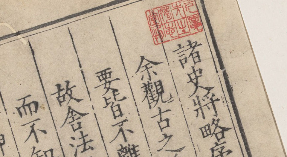 诸史将略.十六卷.明刘畿纂辑.吴承恩等编.明嘉靖45年杭州毛钢刊本