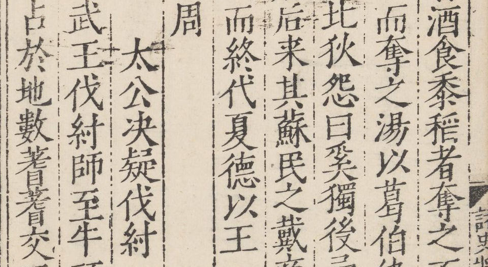诸史将略.十六卷.明刘畿纂辑.吴承恩等编.明嘉靖45年杭州毛钢刊本