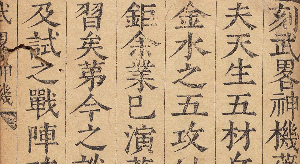 重刻校增武侯八门神书.明胡献忠著.明万历43年刊本