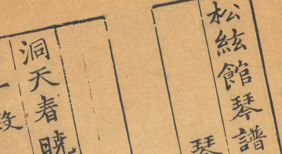 松弦馆琴谱.二卷.明严澂集.沈汝愚等编校.清顺治13年修补刊本