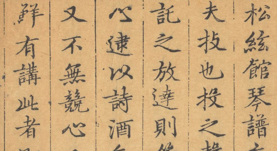 松弦馆琴谱.二卷.明严澂集.沈汝愚等编校.清顺治13年修补刊本
