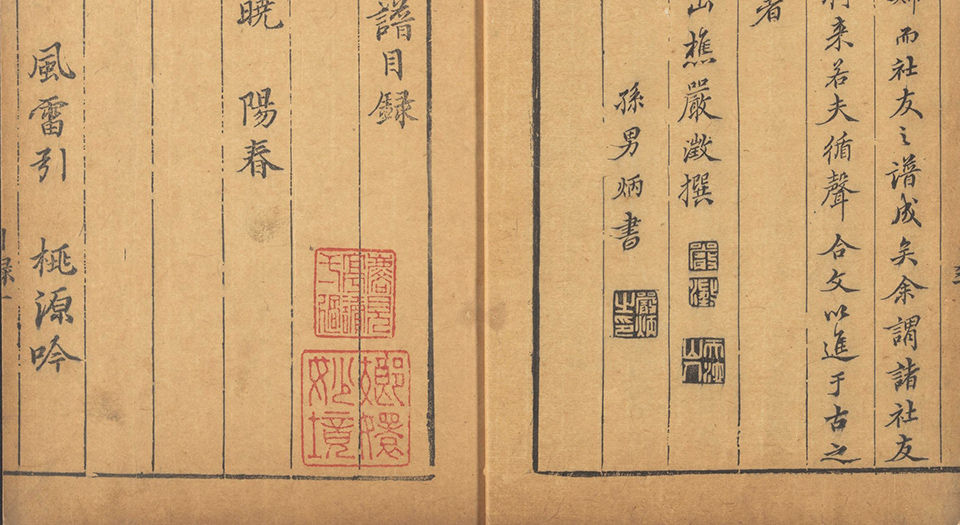 松弦馆琴谱.二卷.明严澂集.沈汝愚等编校.清顺治13年修补刊本
