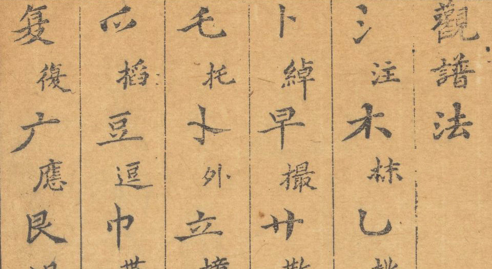 松弦馆琴谱.二卷.明严澂集.沈汝愚等编校.清顺治13年修补刊本