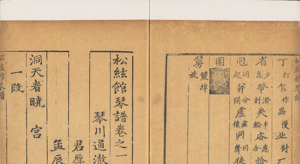 松弦馆琴谱.二卷.明严澂集.沈汝愚等编校.清顺治13年修补刊本