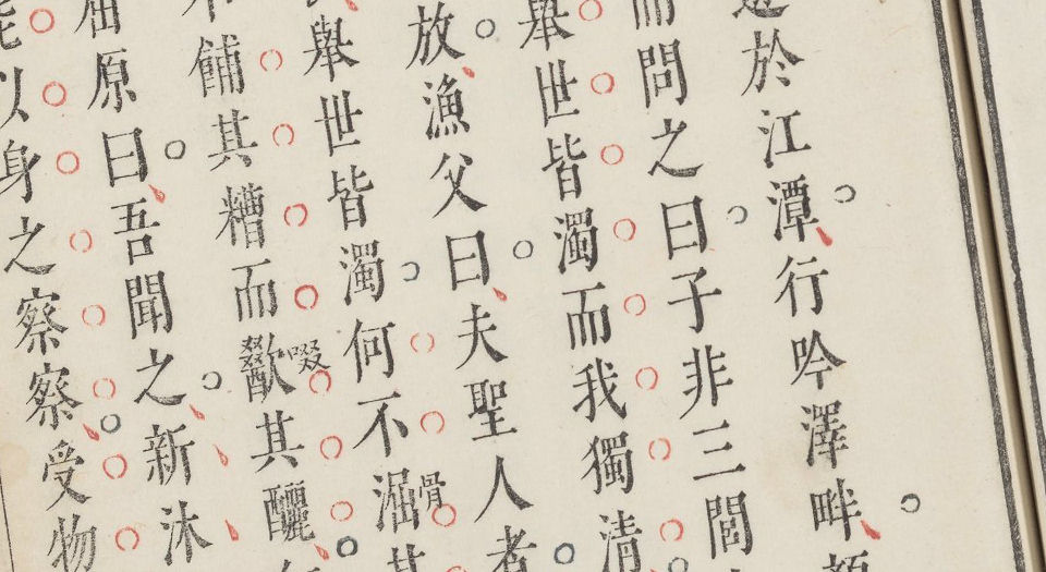 楚辞.上下卷.明万历48年乌程闵齐伋三色套印本