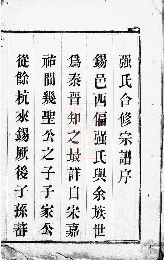 强氏家谱20本强氏族谱强家宗谱家训明清民国古籍