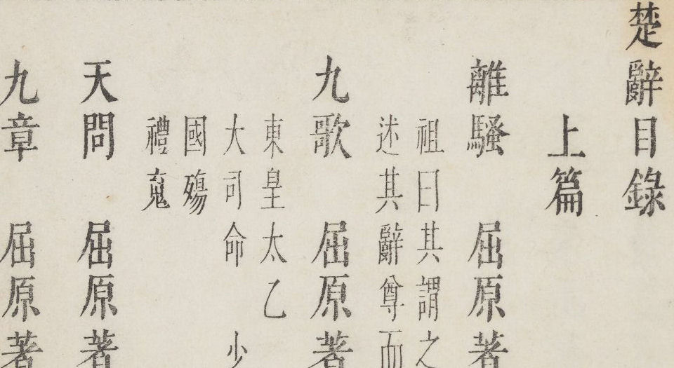 楚辞.上下卷.明万历48年乌程闵齐伋三色套印本