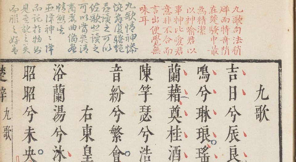 楚辞.上下卷.明万历48年乌程闵齐伋三色套印本
