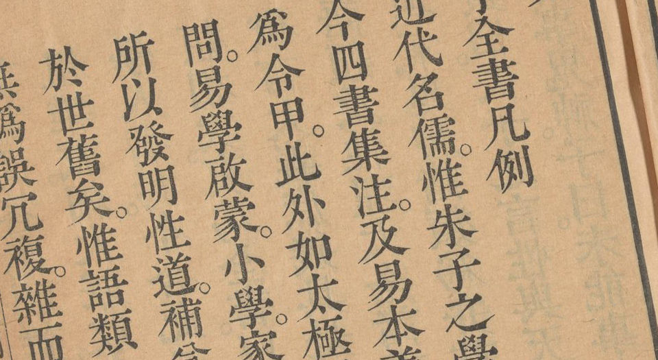 渊鉴斋御纂朱子全书.总66卷.宋.朱熹撰.清.李光地等奉敕编.清康熙53年内府刊本