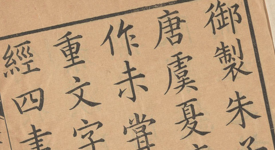 渊鉴斋御纂朱子全书.总66卷.宋.朱熹撰.清.李光地等奉敕编.清康熙53年内府刊本