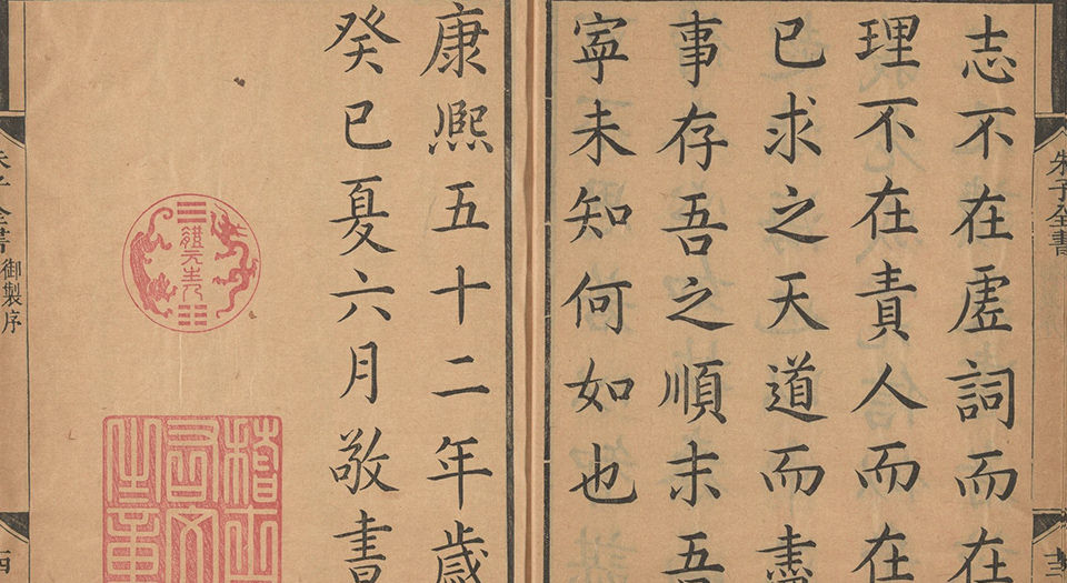 渊鉴斋御纂朱子全书.总66卷.宋.朱熹撰.清.李光地等奉敕编.清康熙53年内府刊本