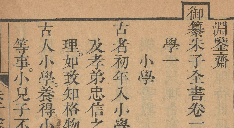 渊鉴斋御纂朱子全书.总66卷.宋.朱熹撰.清.李光地等奉敕编.清康熙53年内府刊本