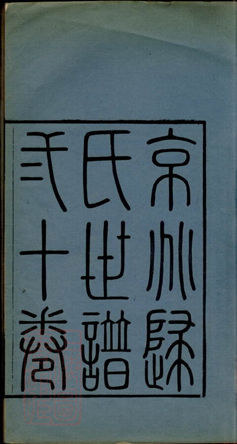 归氏家谱11本归氏族谱归家宗谱家训明清民国古籍