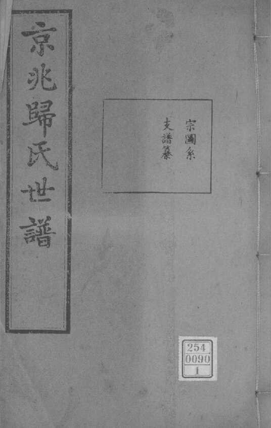 归氏家谱11本归氏族谱归家宗谱家训明清民国古籍