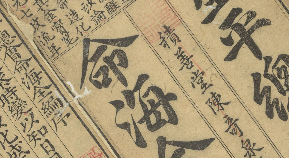 新刻星平总会命海全编