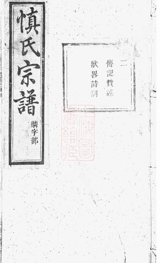 慎氏家谱7本慎氏族谱慎家宗谱家训明清民国古籍