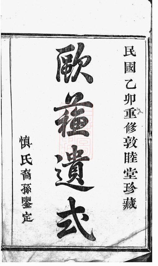 慎氏家谱7本慎氏族谱慎家宗谱家训明清民国古籍