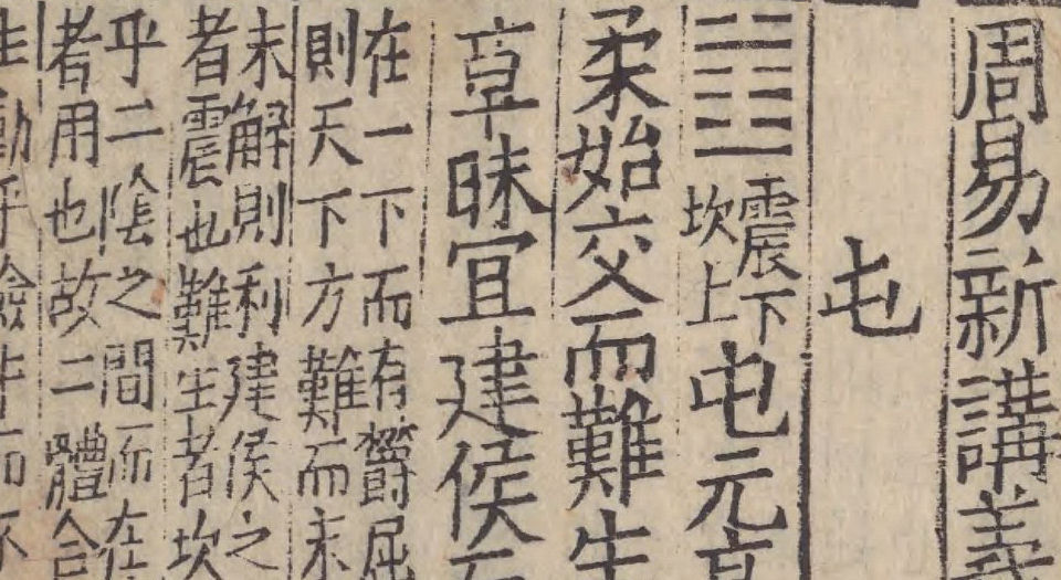 周易新讲义