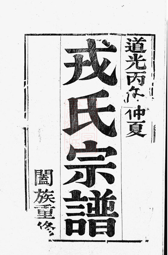 戎氏家谱17本戎氏族谱戎家宗谱家训明清民国古籍