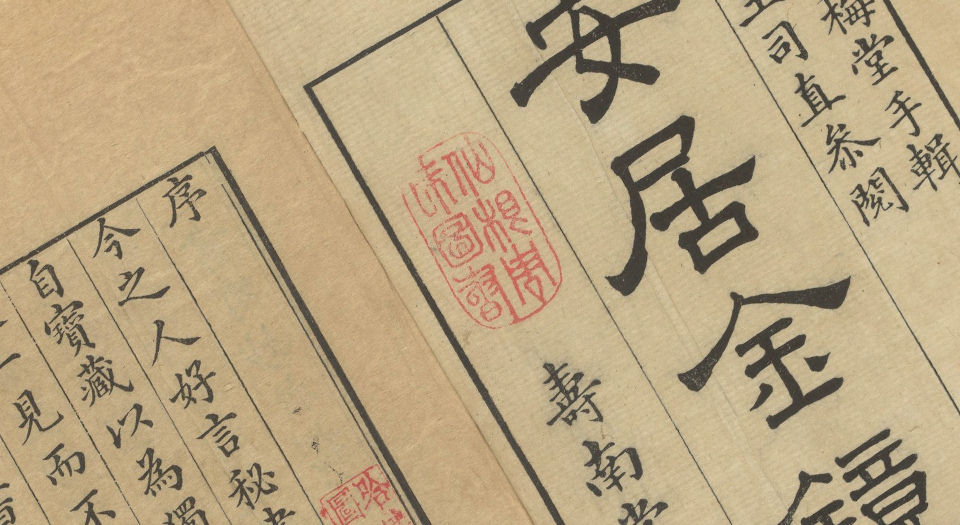 安居金镜.八卷.清.周南.吕临等合辑.寿南堂藏板.清乾隆45年刊本.1780年