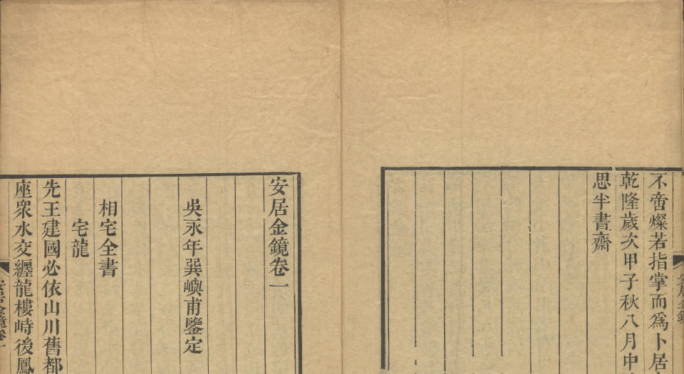 安居金镜.八卷.清.周南.吕临等合辑.寿南堂藏板.清乾隆45年刊本.1780年