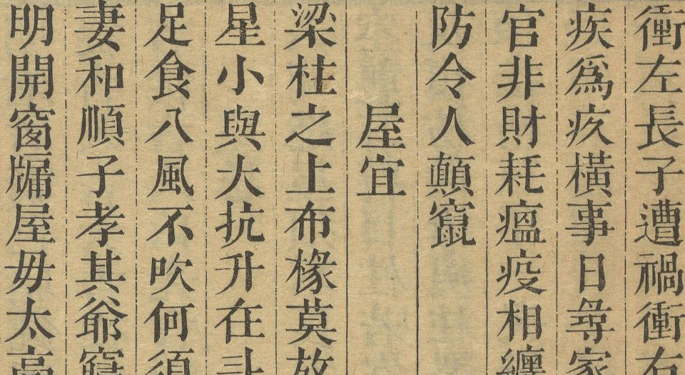 安居金镜.八卷.清.周南.吕临等合辑.寿南堂藏板.清乾隆45年刊本.1780年