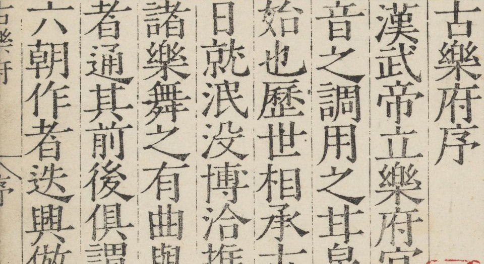 古乐府.十卷.元.左克明编.明新安王文元校刊本