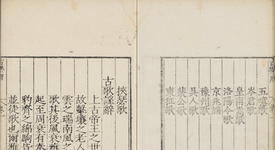 古乐府.十卷.元.左克明编.明新安王文元校刊本