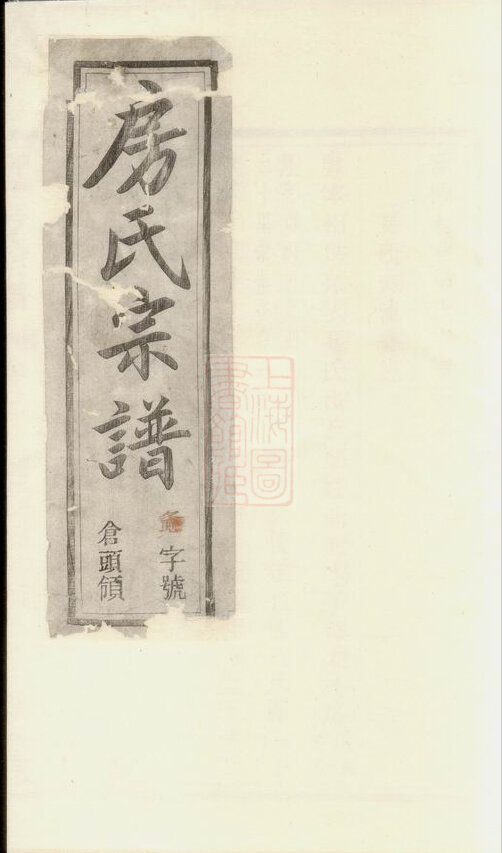 房氏家谱2本房氏族谱房家宗谱家训明清民国古籍