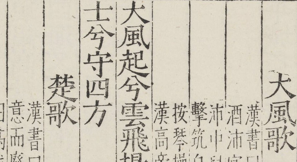 古乐府.十卷.元.左克明编.明新安王文元校刊本
