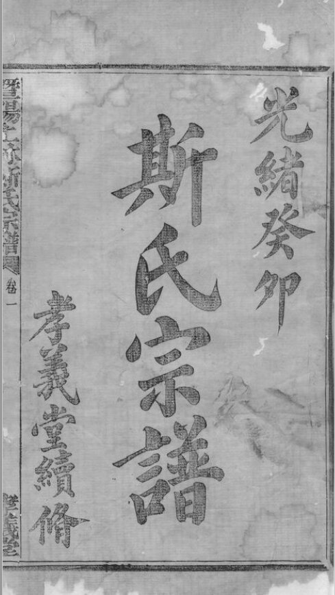 斯氏家谱35本斯氏族谱斯家宗谱家训明清民国古籍