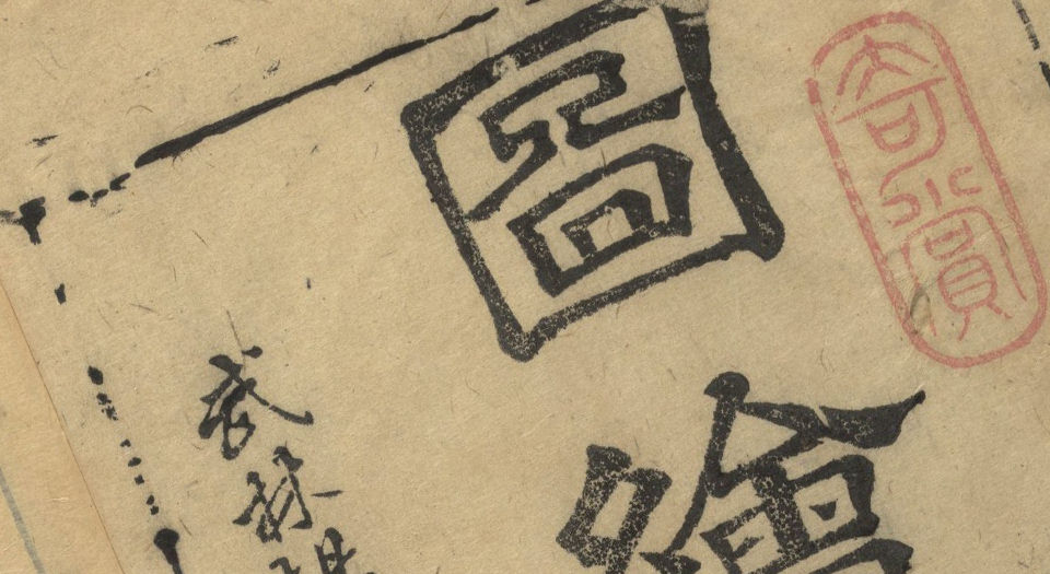 图绘宗彝.八卷.明杨尔曾辑.蔡汝佐绘.黄德宠镌.明万历35年夷白堂刊本.1607年