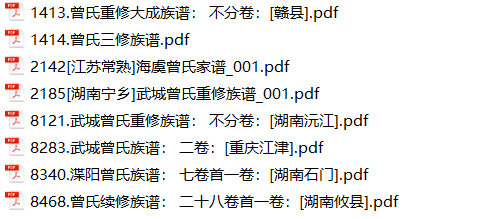 曾氏家谱62本曾氏族谱曾家宗谱家训明清民国古籍
