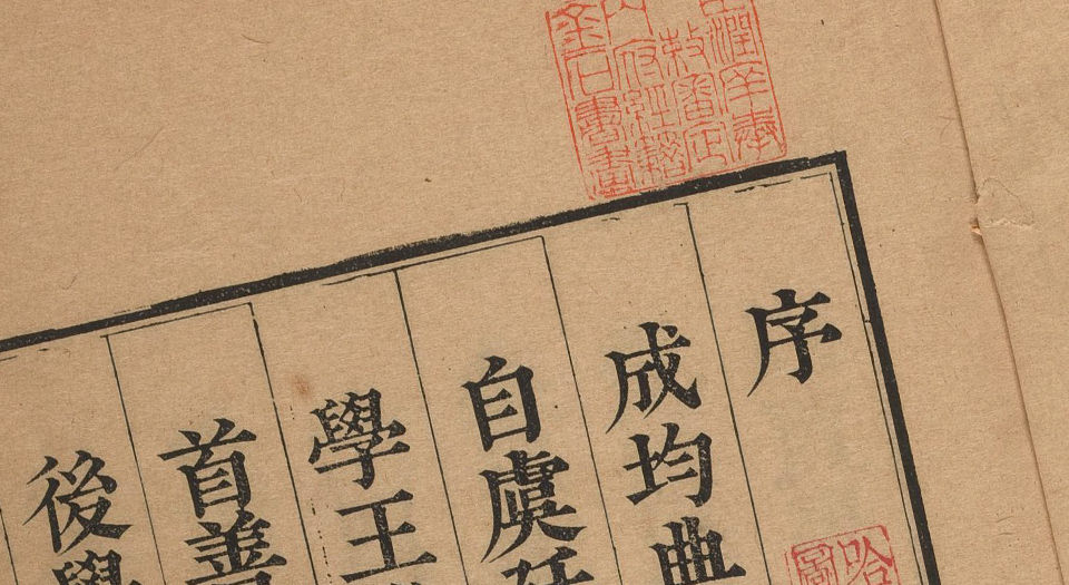国学礼乐录.20卷.清李周望辑.清康熙58年国子监刊本.1719年