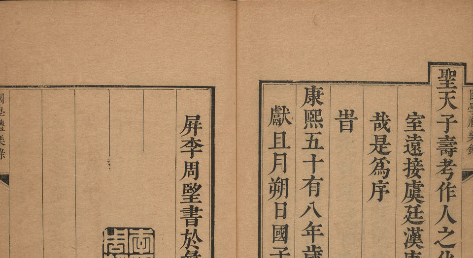 国学礼乐录.20卷.清李周望辑.清康熙58年国子监刊本.1719年