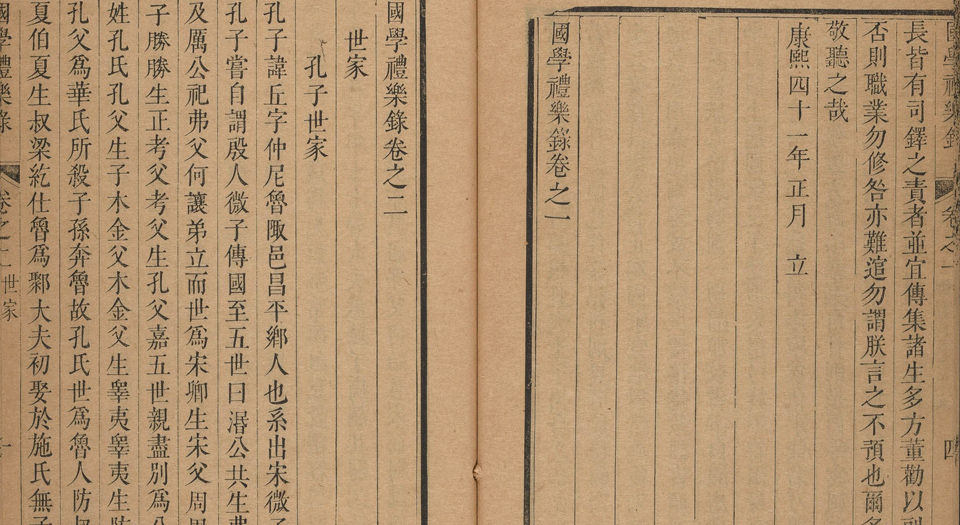 国学礼乐录.20卷.清李周望辑.清康熙58年国子监刊本.1719年