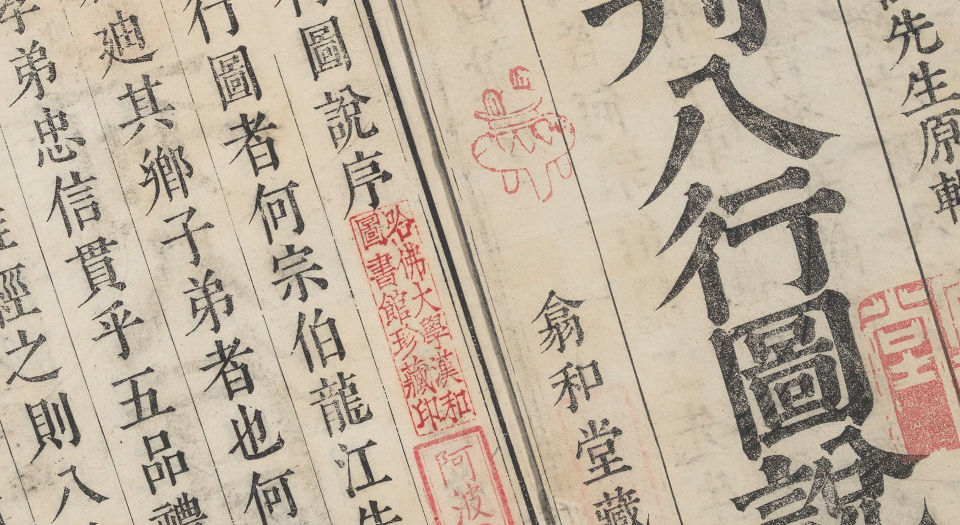 八行图说.明.沈鲤辑.清康熙36年任懋谦翕和堂重刊本