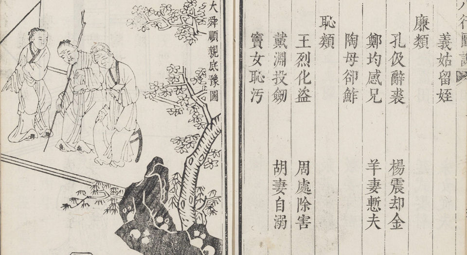 八行图说.明.沈鲤辑.清康熙36年任懋谦翕和堂重刊本
