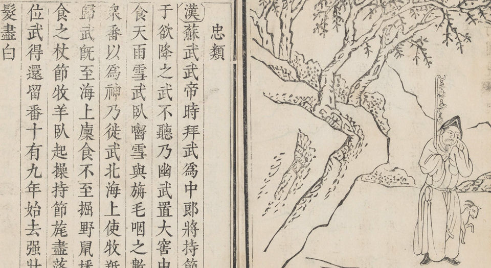 八行图说.明.沈鲤辑.清康熙36年任懋谦翕和堂重刊本
