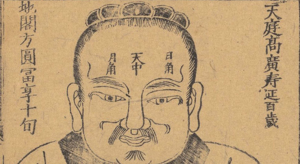 新刊京本风鉴相法人相编.6卷.首1卷.明.回阳子编.明万历30年刘氏明德堂刊本