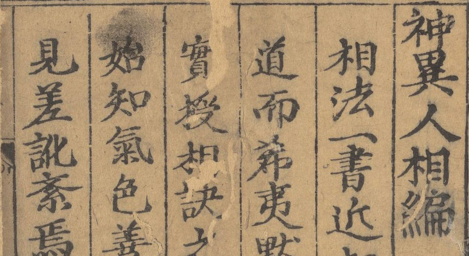 新刊京本风鉴相法人相编.6卷.首1卷.明.回阳子编.明万历30年刘氏明德堂刊本
