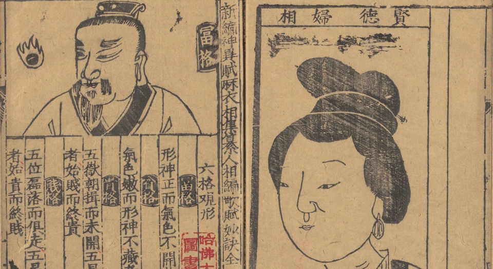 新刊京本风鉴相法人相编.6卷.首1卷.明.回阳子编.明万历30年刘氏明德堂刊本
